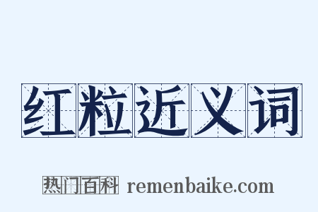 红粒近义词是什么意思的图片